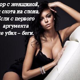 Спор с женщиной, как охота на слона. Если с первого аргумента не убил – беги.