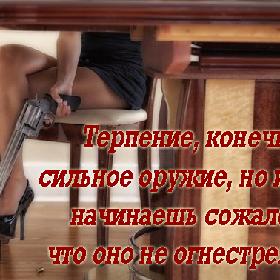 Терпение, конечно, сильное оружие, но иногда начинаешь сожалеть, что oно не огнестрельное