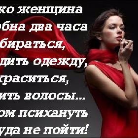 Только жeнщинa способна два часа собираться, нагладить одежду, накраситься, уложить волосы... А потом психануть и никуда не пойти!