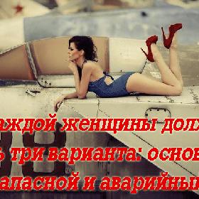 У каждой женщины должно быть три варианта: основной, запасной и аварийный!