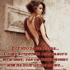 Вот что за невезуха... Стоит встретить идеального мужчину, так он непременно или на полголовы ниже... или на полжизни моложе!!!