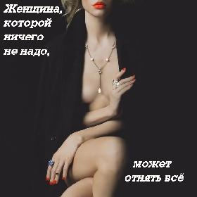 Женщина, которой ничего не надо, может отнять все