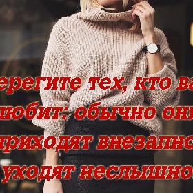 Берегите тех, кто вас любит: обычно они приходят внезапно, а уходят неслышно...