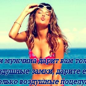 Если мужчина дарит вам только воздушные замки, дарите ему только воздушные поцелуи!