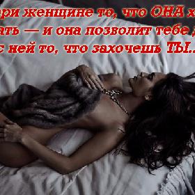 Говори женщине то, что ОНА хочет слышать — и она позволит тебе делать с ней то, что захочешь ТЫ...