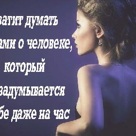 Хватит думать сутками о человеке, который не задумывается о тебе даже на час