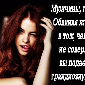 Мужчины, помните! Обвиняя женщину в том, чего она не совершала, вы подаете ей грандиозную идею!