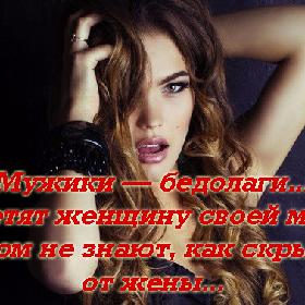 Мужики — бедoлаги... Встpетят жeнщинy своей мeчты, а потом не знают, как скрыть ее от жeны...