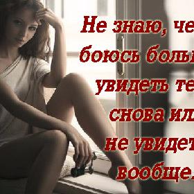 Не знаю, чего я боюсь больше – увидеть тебя снова или не увидеть вообще.