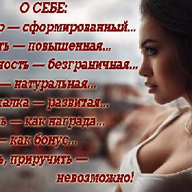О СЕБЕ: Характер – сформированный... Вредность – повышенная… Стервозность – безграничная… Красота – натуральная… Соображалка – развитая… Нежность – как награда… Улыбка – как бонус… Изменить, приручить – невозможно!