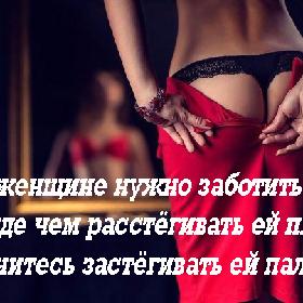 О женщине нужно заботиться. Прежде чем расстегивать ей платье, научитесь застегивать ей пальто.