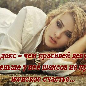 Парадокс – чем красивей девушка, тем меньше у нее шансов на простое женское счастье...