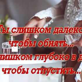 Ты слишком далеко, чтобы обнять... но слишком глубоко в душе, чтобы отпустить...