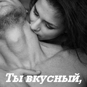Ты вкусный, я помню