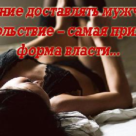 Умение доставлять мужчине удовольствие – самая приятная форма власти...