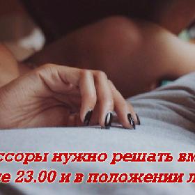 Все ссоры нужно решать вместе после 23.00 и в положении лежа!