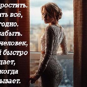 Я могу простить. Простить все, что угодно. Но не забыть. Я такой человек, который быстро прощает, но никогда не забывает.