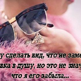 Я могу сделать вид, что не заметила плевка в душу, но это не значит, что я его забыла...