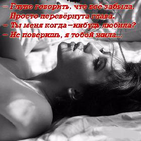 - Глупо говорить, что все забыла, Просто перевернута глава. - Ты меня когда-нибудь любила? - Не поверишь, я тобой жила...