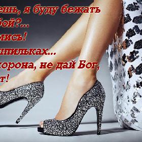 Думаешь, я буду бежать за тобой?... Обломись! Я на шпильках... Да и корона, не дай Бог, упадет!