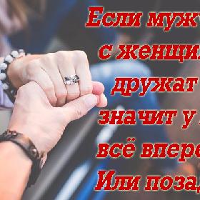 Если мужчина с женщиной дружат — значит у них все впереди. Или позади...