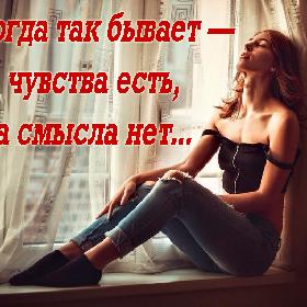 Иногда так бывает — чувства есть, а смысла нет...