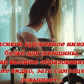 Красивое кружевное нижнее белье для женщины, как высшее образование. Его не видно, зато самооценку повышает...