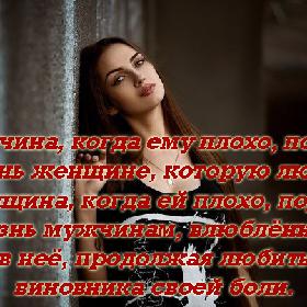 Мужчина, когда ему плохо, портит жизнь женщине, которую любит. Женщина, когда ей плохо, портит жизнь мужчинам, влюбленным в нее, продолжая любить виновника своей боли.