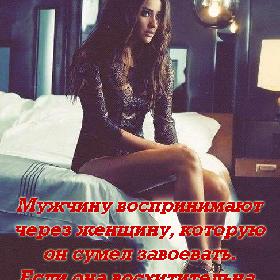 Мужчину воспринимают через женщину, которую он сумел завоевать. Если она восхитительна, значит он - силен.