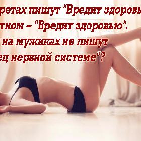 На сигаретах пишут 