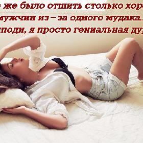 Надо же было отшить столько хороших мужчин из-за одного мудака... Господи, я просто гениальная дура...
