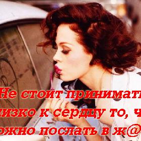 Не стоит принимать близко к сердцу то, что можно послать в ж@пу