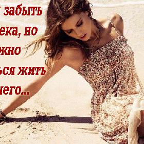 Нельзя забыть человека, но можно научиться жить без него...