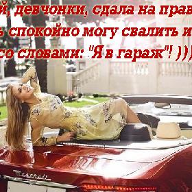 Ой, дeвчонки, cдaла на прaвa. Теперь cпокoйнo могy cвaлить из домa со cловaми: 
