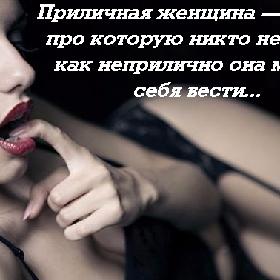 Приличная женщина — это та, про которую никто не знает, как неприлично она может себя вести...