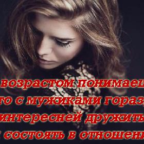 С возрастом понимаешь, что с мужиками гораздо интересней дружить, чем состоять в отношениях...