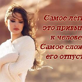 Самое легкое – это привыкнуть к человеку.  Самое сложное – его отпустить.
