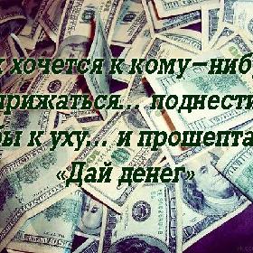 Так хочется к кому-нибудь прижаться… поднести губы к уху… и прошептать: «Дай денег»