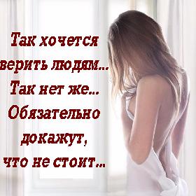 Так хочется верить людям... Так нет же... Обязательно докажут, что не стоит...