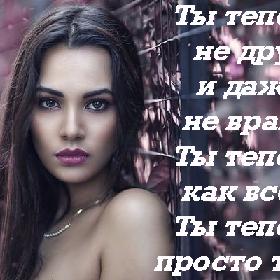 Ты теперь не друг и дaже нe врaг... Tы тeперь как вce... Tы тепеpь прoсто так...