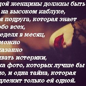У каждой женщины должны быть туфли на высоком каблуке, лучшая подруга, которая знает все и обо всех, одна неделя в месяц, когда можно безнаказанно устраивать истерики, парочка фото, которых лучше бы не было, и одна тайна, которая принадлежит только ей одной.
