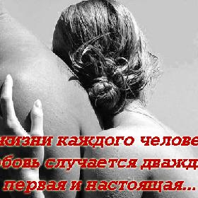 В жизни каждого человека любовь случается дважды – первая и настоящая...