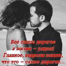 Все самое дорогое в жизни - рядом! Главное, вовремя понять, что это - самое дорогое…