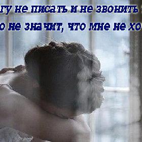 Я могу не писать и не звонить тебе. Но это не значит, что мне не хочется.