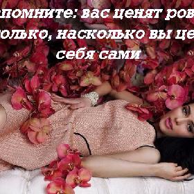 Запомните: вас ценят ровно настолько, насколько вы цените себя сами