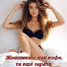 Женщина - как кофе,та еще зараза, пока сердце не шалит можно в день... три раза