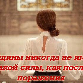 Женщины никогда не имеют такой силы, как после поражения