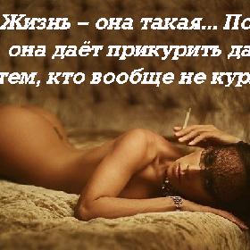 Жизнь – она такая... Порой она дает прикурить даже тем, кто вообще не курит…