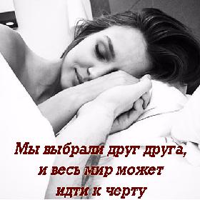 Мы выбрали друг друга, и весь мир может идти к черту