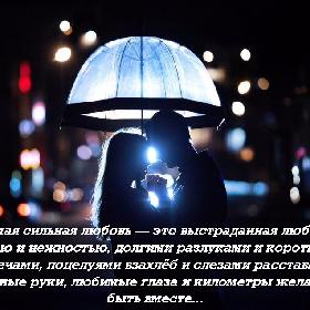 Самая сильная любовь — это выстраданная любовь. Болью и нежностью, долгими разлуками и короткими встречами, поцелуями взахлеб и слезами расставаний. Родные руки, любимые глаза и километры желаний быть вместе...